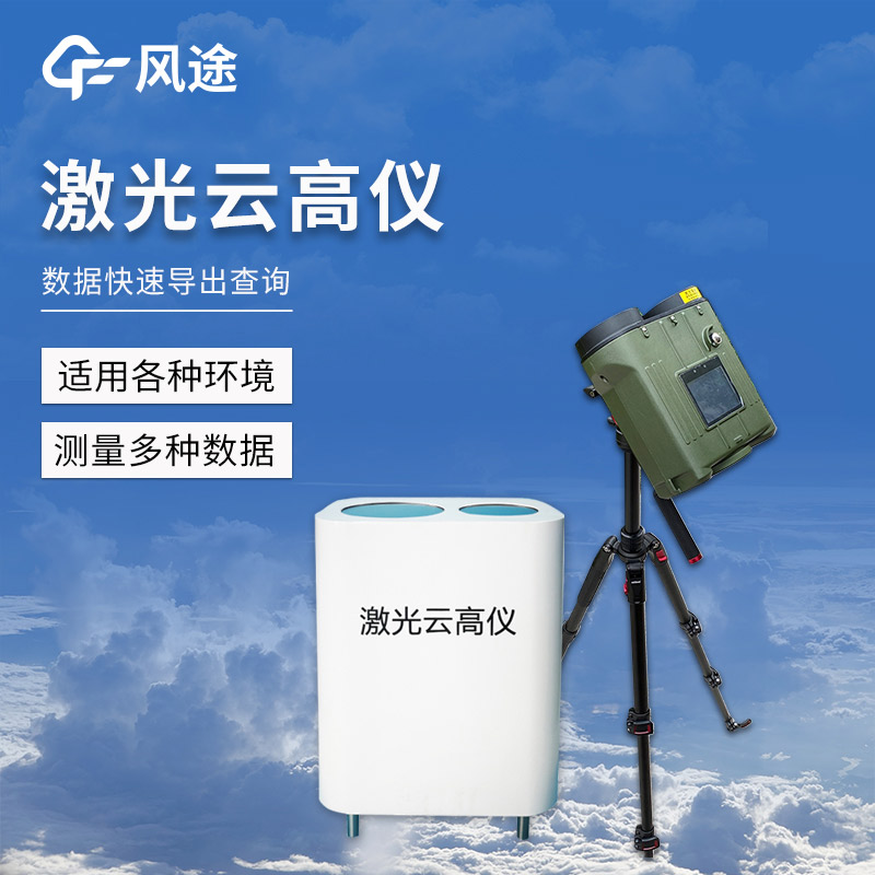 Handheld Laser Cloud Meter FT-YG2 Introduction